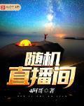 随机直播间