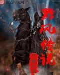黔风传说