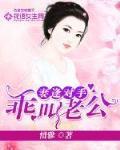 妻逢对手:乖,叫老公!