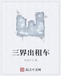 三界出租车