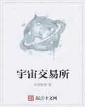宇宙交易所