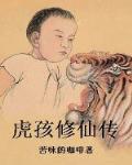 虎孩修仙传