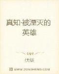 真知之龙之殇