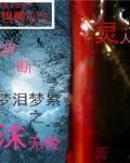 夜游断灵人