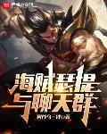 海贼瑟提与聊天群