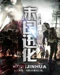 末日进化