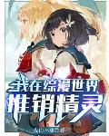 我在综漫世界推销精灵