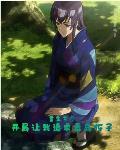 重生东京,开局让我追求毒岛伢子