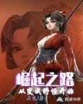 崛起之路从变成野怪开始