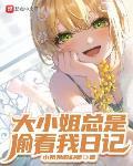 大小姐总是偷看我日记