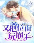 快穿:宿主又把位面玩崩了
