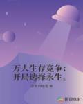 万人生存竞争:开局选择永生。