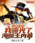 直播问答:我曝光了海贼王内幕