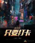 只要打卡就无敌