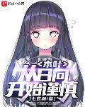 木叶:从日向开始谨慎