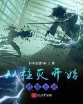 从柱灭开始称霸万界