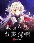 我真没想当声优啊