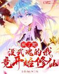 疯了吧,没武魂的我竟开始修仙!
