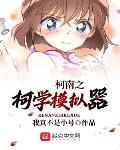柯南之柯学模拟器