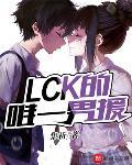 LCK的唯一男援