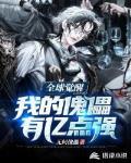 全球觉醒:我的傀儡有亿点强