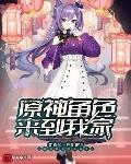 原神角色来到我家