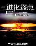 进化终点