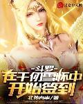 斗罗:在千仞雪怀中开始签到