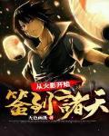从火影开始签到诸天