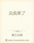 虫虫来了