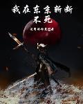 我在东京斩断不死