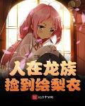 人在龙族,捡到绘梨衣