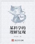 某科学的理解复现