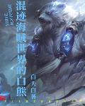 混迹海贼世界的白熊