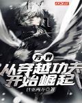 万界:从穿越功夫开始崛起