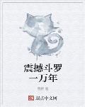 震撼斗罗一万年