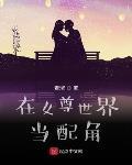 在女尊世界当配角
