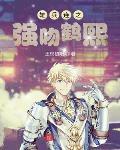 雄兵连之强吻鹤熙