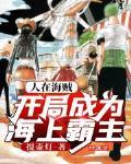 人在海贼开局成为海上霸主