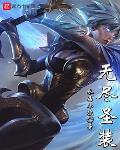 无尽圣装