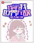 我以为我世界无敌