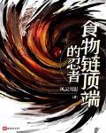 食物链顶端的忍者