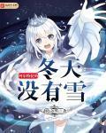 阿尔特拉的冬天没有雪