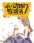 听!动物们在说话!