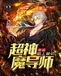 超神魔导师