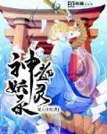 神都妖灵录
