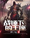 战锤下的王座
