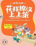 快穿攻略:花样撩汉上上策