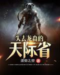 失去龙裔的天际省