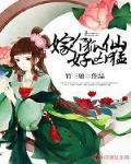 嫁个狐仙好凶猛